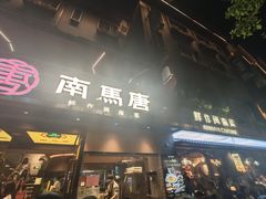 -烟台山景区