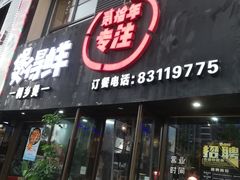 门面-煲得鲜·桐乡煲·小龙虾(万达店)