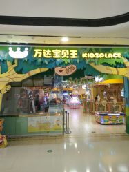 -万达宝贝王(海口秀英店)