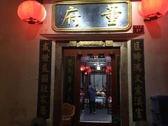 门面-董府·古宅餐厅