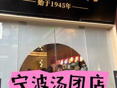 -宁波汤团店(外滩店)