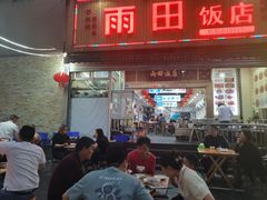 -雨田饭店