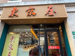 -东京屋(武定路店)