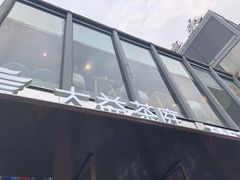 -大益茶庭(永庆坊店)