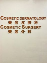 -北京明德医院·医疗美容