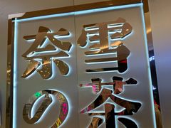 门面-奈雪的茶(皇庭广场店)