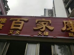 -百家康养生馆(龙口西店)