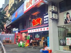 -夜烤·宜宾烧烤(洋河路店)