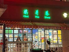 -柴爿巷·香酥鸡&馄饨(复兴中路店)