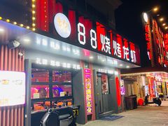 -串亿88烧烤·羊腿·羊蝎子(板泉路店)