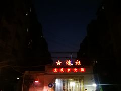 -星鸿社重庆老火锅