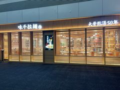 -味千拉面(广州白云机场T1西二店)