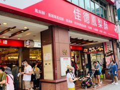 -佳德凤梨酥