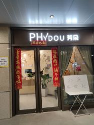 -芳朵美容养生SPA