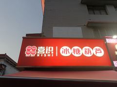 -喜识·冰糖葫芦·炒酸奶(保定钟楼店)