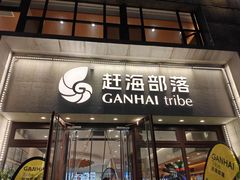 -赶海部落海鲜城(海阳路店)