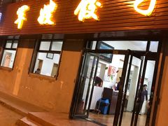 门面-军嫂饺子馆(岳家寨小区店)