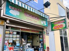 门面-澳门长洲糯米糍(柯打苏沙街店)