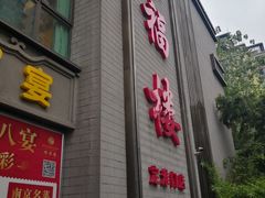 -颂福楼·南京菜(定淮门店)
