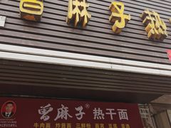 门面-曾麻子热干面(丁字桥路店)