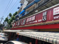 -牛华八婆麻辣烫(起源店)