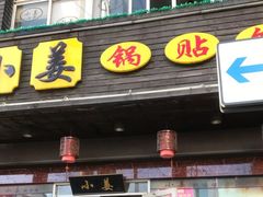 -小姜锅贴(凤凰街店)
