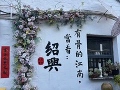 -绍兴书圣故里景区