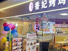 -香妃烤鸡(新奥店)