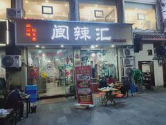 门面-阆辣荟餐饮(老味道8年·古城店)