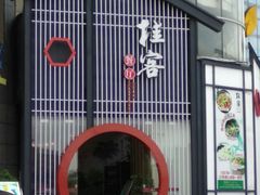 -桂客膳房·珍品堂