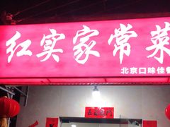 门面-红实家常菜(静安里店)