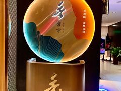 -香守·花胶鸡海鲜火锅(JW万豪店)