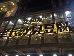 -文和友老长沙臭豆腐(太平街二店)
