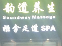 -韵道养生(古美店)