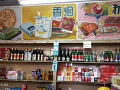 -赵府街副食店