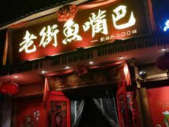 门面-老街鱼嘴巴(坡子街老店)