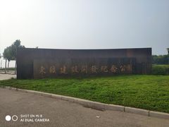 -东疆建设开发纪念公园