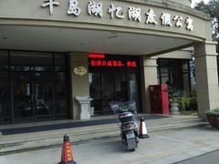 -千岛湖忆湖度假酒店(中心湖景区店)