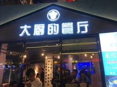 门面-大厨的餐厅(曾厝垵总店)
