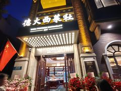 -德大西餐社