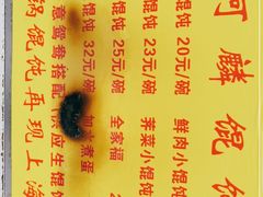 -阿麟馄饨(延长路店)