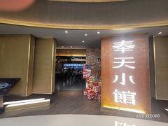-奉天小馆·非遗东北菜(沈阳万象城店)