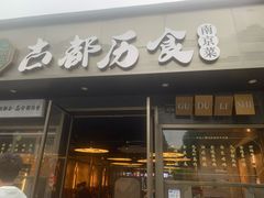 -古都历食南京菜·烤鸭·鸭血粉丝·汤包(南京博物院店)