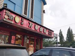 -老鼎万春卤菜(五代传承创始老店)