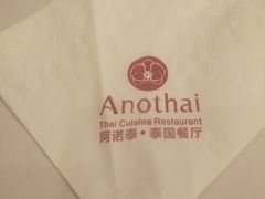-阿诺泰·泰国餐厅(紫荆店)