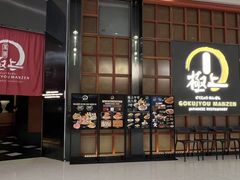 -極上萬膳·日料放题(海岸城店)