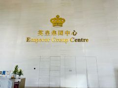 -英皇电影城(英皇集团中心IMAX店)
