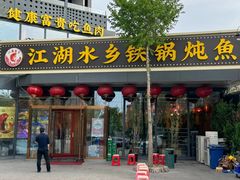 -江湖水乡铁锅炖魚(周庄嘉园店)