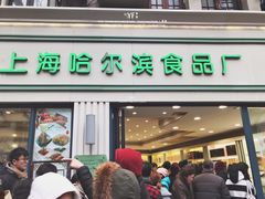 门面-上海哈尔滨食品厂(淮海中路店)