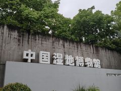 -中国湿地博物馆